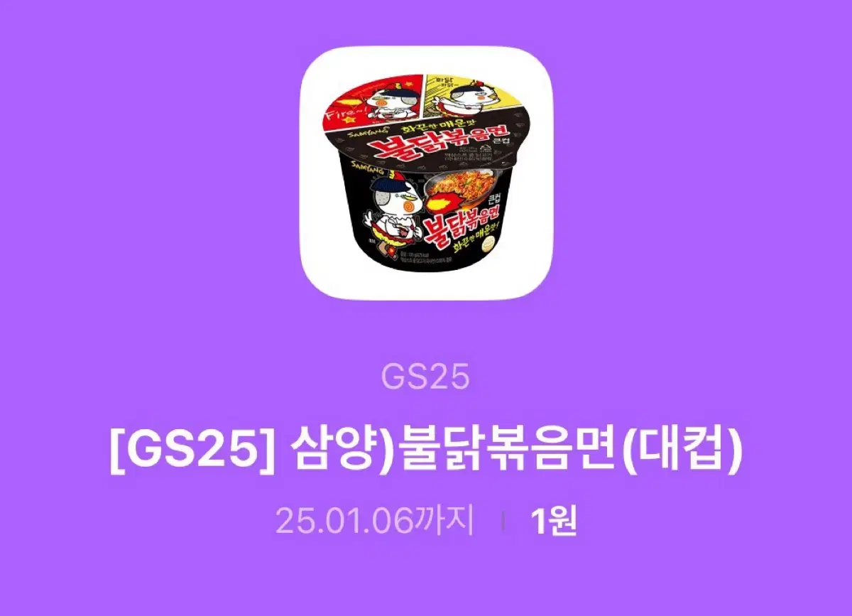 GS25 불닭볶음면 대컵 기프티콘 판매